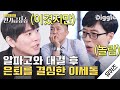 [#인기급상승] 바둑 천재 이세돌이 알파고와 대결 이후 은퇴를 결심하게 된 이유 ⚫⚪ | #유퀴즈온더블럭 #Diggle