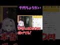 【壱百満天原サロメ】千円ちょうだい