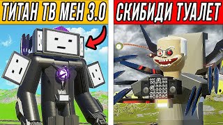 УЛУЧШЕННЫЙ ТИТАН ТВ МЕН 3.0 vs БОССА СКИБИДИ ТУАЛЕТ УЧЁНЫЙ 2.0! БИТВА МУТАНТОВ В BRICK RIGS