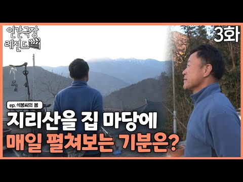 [인간극장 레전드 #362-3] 지리산을 집 마당에 매일 펼쳐 보는 기분은?ㅣ석봉 씨의 봄(3/5)  [KBS 140324-140328 방송]