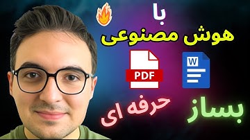 با هوش مصنوعی در ۵ دقیقه PDF حرفه‌ای بساز😮 | Gemini 3 Pro