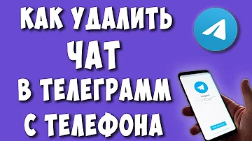 Как навсегда удалить Чат в телеграмме