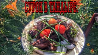 Запечёный сурок на углях в тандыре/Вкусный рецепт от Магича!