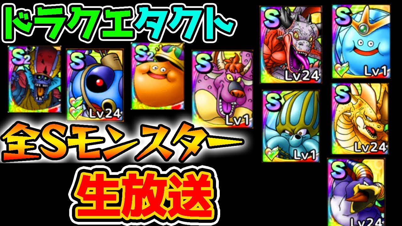 ドラクエタクト キラマlv100 10時から最大万課金ガチャ Sランクコンプかカイザードラゴンを狙う ドラゴンクエストタクト Youtube ドラクエタクト キラマlv100 10時から最大万課金ガチャ Sランクコンプかカイザードラゴンを狙う ドラゴンクエストタクト Youtube