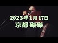 The Slumbers - さらば、憧れ 京都 磔磔 2023.1.17