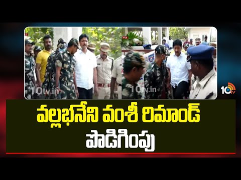 Vallabhaneni Vamsi Remand Extended | వల్లభనేని వంశీ రిమాండ్ పొడిగింపు | 10TV