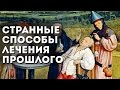 11 сумасшедших способов лечения из прошлого