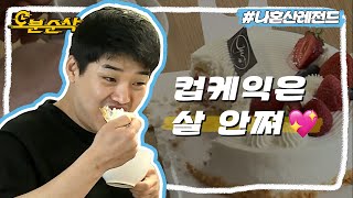 맛있으면 0kcal니까✨ 혁수의 컵케익 다이어트 | 나혼자산다⏱오분순삭 MBC170512방송