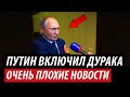 Путин включил дурака. Очень плохие новости