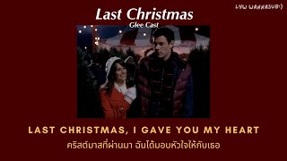 [Thaisub|แปลไทย] Last Christmas - Glee (original by Wham!)