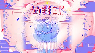 はるまきごはんNewAlbum『幻影EP-Envy Phantom-』全曲クロスフェード