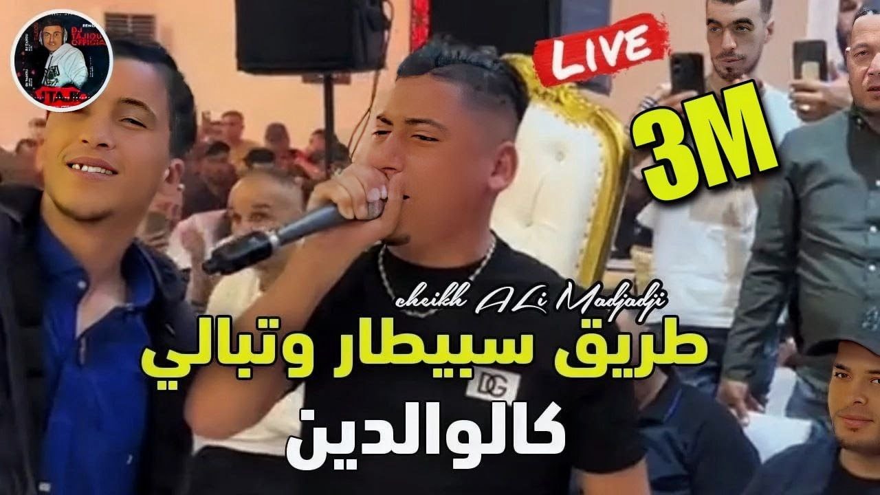 Cheikh ALi Madjadji Live Remix 2024 طريق سبيطار وتبالي كالوالدين Ana sbabi Lfrmliya 3iniha ki chabin