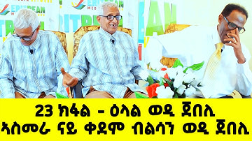 EMN - 23 ክፋል - ዕላል ወዲ ጀበሊ - ኣስመራ ናይ ቀደም ብልሳን ወዲ ጀበሊ  - Eritrean Media Network