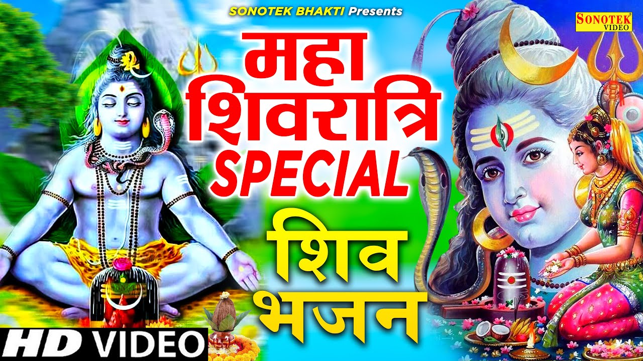 महाशिवरात्रि Special भजन || शिव आरती ...