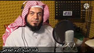 من روائع التلاوة سورة النجم الشيخ اكرم العلاقمى