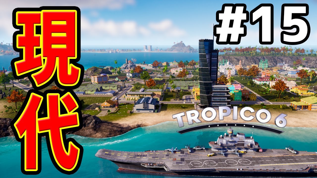 【Tropico 6】実況#15 出来る事が格段に増えた！ 現代への移行【トロピコ6】