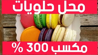 فكرة المشروع رقم (٩) |  فتح مشروع محل حلويات ناجح .