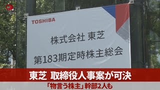 東芝、取締役人事案が可決 「物言う株主」幹部2人も