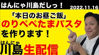 【生配信】海苔ぺぺたまを作ります。ランチにどうですか？