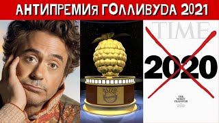 Золотая малина 2021: худшие фильмы, худшие роли и режиссёры, худшие сценарии