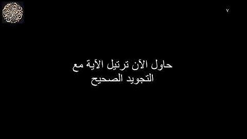 احفظ القرآن الكريم كاملا بسرعة و بسهولة سورة البقرة الآية ١١ ١٦