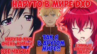 Наруто В Мире Dxd / Все Части / Наруто Альтернативный Сюжет