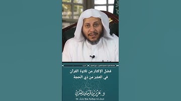 فضل الإكثار من تلاوة القرآن في العشر من ذي الحجة. الشيخ عزيز بن فرحان العنزي