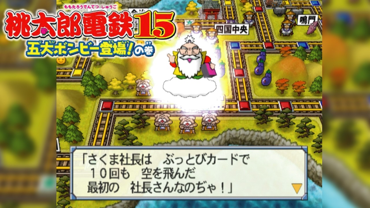 桃鉄15 ⑥#45 落ち着きのない せっかちなやつぢゃの〜！回【桃太郎電鉄