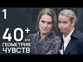 40+, или Геометрия любви Серия 1. Мелодрама. Лучший Сериал для женщин.