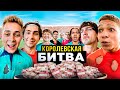 КОРОЛЕВСКАЯ БИТВА! 16 ФУТБОЛИСТОВ БЬЮТСЯ ЗА 100,000 РУБЛЕЙ