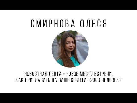 СИБИРСКИЙ SMM Как пригласить на ваше событие 2000 человек? Олеся Смирнова