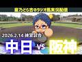 【ドラゴンズ応援実況】2/14(土)阪神タイガースvs中日ドラゴンズ ファームの練習試合を一緒に観戦しようライブ 【プロ野球】