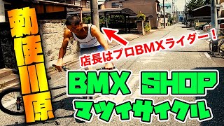 名古屋の老舗BMXショップ「マツイサイクル」ってこんな店！