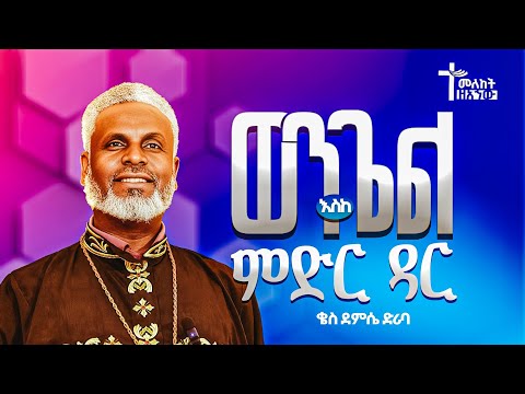 ወንጌል እስከ ምድር ዳር ቄስ ደምሴ ድሪባ Demese Deriba ስብከት ማኅበረ አኀው Mahebere Ahew