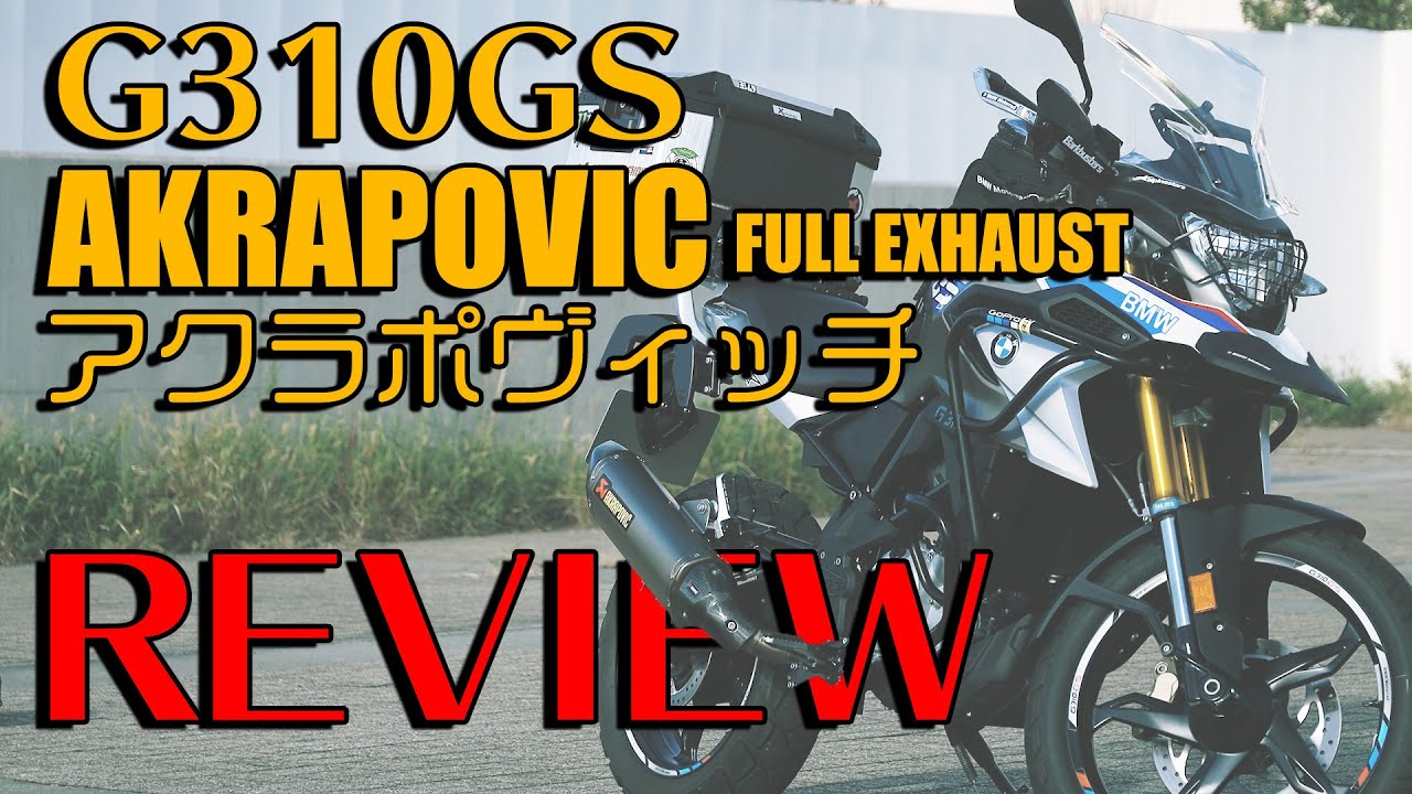マフラーレビュー Akrapovic Full System 車検対応品【G310GS Adventure Japan】(#14) - YouTube