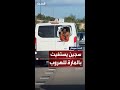 سجين يتدلى من نافذة سيارة السجن ويستغيث بالمارة للمساعدة في الهروب 