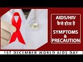What is HIV and AIDS? | Transmission, Prevention, Treatment I #World AIDS day