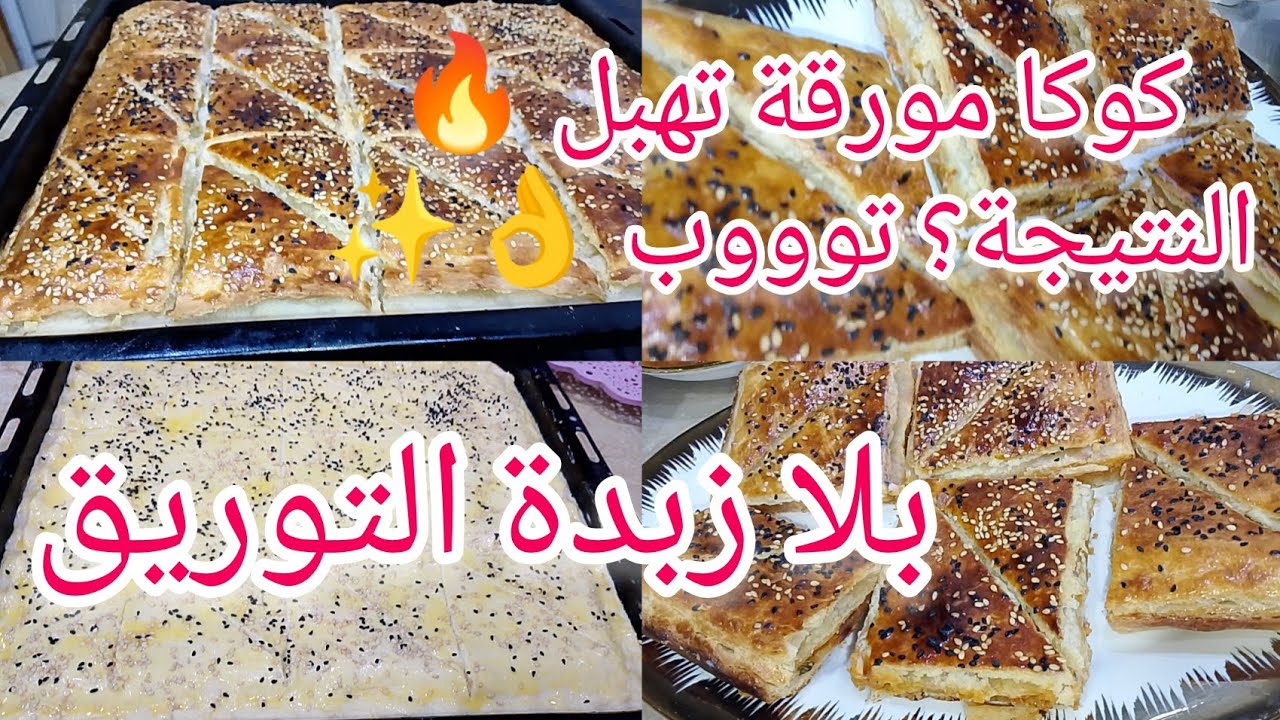 كوكا معشوقة الجزائريين🇩🇿  😍 بدون عجينة مورق! ساهلة وسريعة ومقرمشة وفي متناول الجميع |