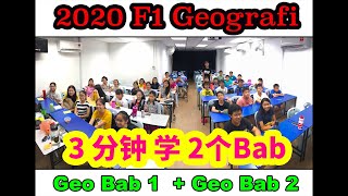 TINGKATAN 1 GEOGRAFI #1 / 3分钟 学会 F1 Geografi Bab 1   Bab 2 重点！ #PT3 2020 #TINGKATAN 1 GEOGRAFI