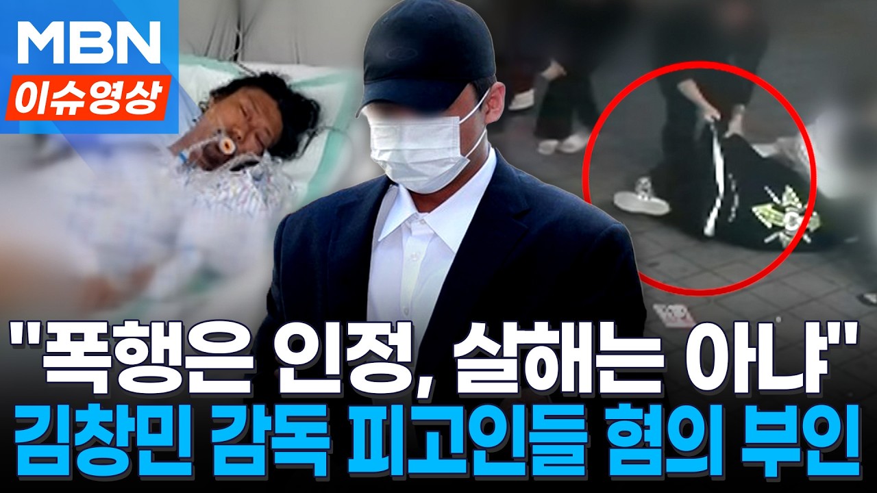 '김창민 감독 사망' 피고인들, 첫 재판서 