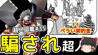 超人図鑑＃35：異常なタフネス、知能はプリズマンなザ・マンリキをゆっくり解説＠タマちゃん寝る