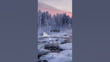 وفي الاخرة عذاب شديد ومغفرة من الله - رعد الكردي - سورة الحديد
