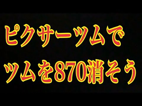 ツムツム ピクサーの仲間のツムでツムを870消そう クリアする方法 Line Disney Tsum Tsum Youtube