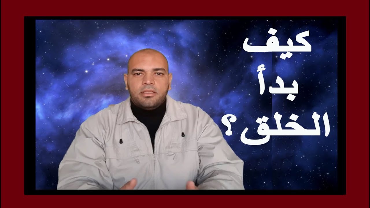 ما هو تيار العلموية؟ (وكيف بدأ الخلق؟)