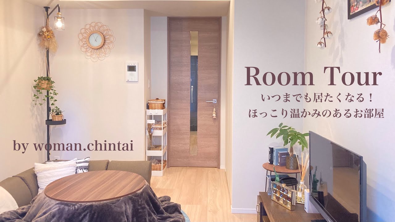 【ルームツアー】1K 一人暮らし | 温かみのあるお部屋 | お部屋紹介 | 木材インテリア | ドライフラワー | 大人可愛い | こたつ ...