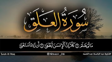 سورة العلق للقارئ عبد الباسط عبد الصمد/Abdul Basit Abdul Samad /Surah Al-'Alaq