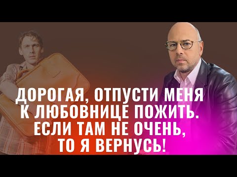 Муж хочет пожить с любовницей. Помощь психолога. Психология отношений.