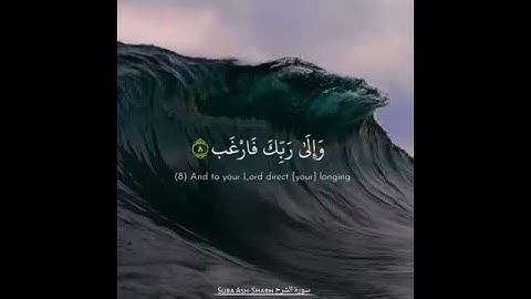 أَلَمْ نَشْرَحْ لَكَ صَدْرَكَ | سورة الشرح | أحمد العجمي