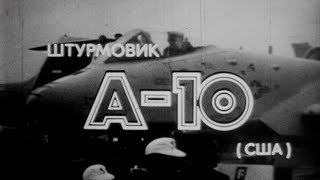 Штурмовик А-10 США 1988г.// Attack aircraft A-10 USA