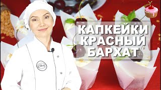 Капкейки КРАСНЫЙ БАРХАТ ❤️ Устройте себе Праздник СЕГОДНЯ 😍 Приготовьте ПРАЗДНИЧНЫЕ КАПКЕЙКИ 😋